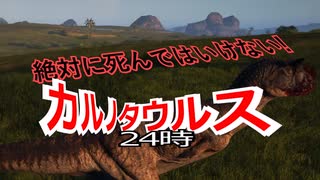 【The Isle】絶対に死んではいけない！カルノタウルス24時【ゆっくり実況】