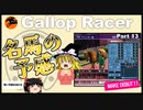 【高画質】ギャロップレーサー８でタイトル全部穫る！＃１５