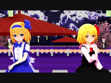 【東方MMD】アリス×ルーミア「きょうもハレバレ」