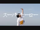 【深山かい】スーパーヒーロー 踊ってみた【オリジナル振付】