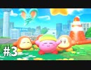 【ゆっくり実況】星のカービィ ディスカバリー その3