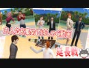 【シムズ4】(youtubeの)ch1周年に主人公を集めてはしゃぐ動画 ～延長戦～【ゆっくり実況】