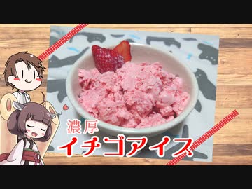 【超料理動画投稿祭2022】きりたんと作るイチゴアイス