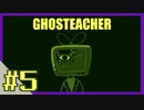 【実況】幽霊学校の先生、はじめます。担当科目:恐怖【5時間目/GHOSTEACHER】