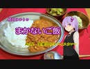 結月ゆかりのまかないご飯 Act.2【金曜日のスパイスカレー】