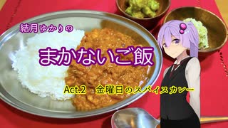 結月ゆかりのまかないご飯 Act.2【金曜日のスパイスカレー】