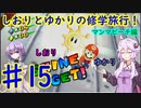 【スーパーマリオサンシャイン】ゆかりとしおりの修学旅行 ♯15【VOICEROID実況】