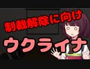 【東北きりたん】制裁解除に向け_ウクライナ【国会議事録】
