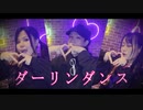 【ふみや】ダーリンダンス 踊ってみた【ちーけろ】