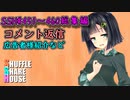 SSH総集編＃451～＃460【コメント返信など】