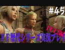 ファイナルファンタジー歴代シリーズを実況プレイ‐FF12編‐【45】