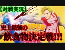 【対戦実況】絶対に負けられない戦い（飲み物）【SUPER DRINK BROS】