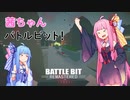 【BattleBit】茜ちゃんバトルビット！【VOICEROID実況】