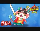 #54 モモタロニャンとの戦い！赤鬼を操作して叩き打て！道中の敵が強いよ(´;ω;｀) 妖怪ウォッチバスターズ 月兎組 実況プレイ