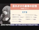 【沢田凛トリビュート】「忘れかけた旋律の記憶」【ミニアルバムXFD】