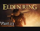 エルデの王、壺の王に任命される。【周回やり込みPart.13】【エルデンリング/ELDENRING】