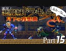 実況！しるひーさんの月下の夜想曲 Part15