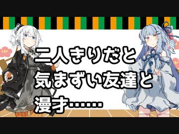 二人きりだと気まずい友達と漫才【VOICEROID劇場】