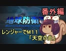 地球を救うリス【レンジャー番外編】【地球防衛軍5】