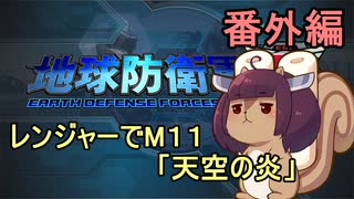 地球を救うリス【レンジャー番外編】【地球防衛軍5】
