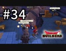 D3-34：ちく…しょう…【DQB】【女性ゲーム実況】