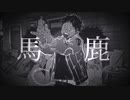 虫が　馬鹿／syudou　歌ってみた