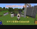 【Minecraft】ロマンを求めてminecraft　part3【ゆっくり実況】