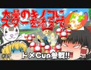 【マリオカート8DX PART39】ドメCup参戦!!～キノコの大量誤発注を添えて～【ゆっくり実況】