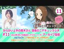 からかい上手の高木さん　深夜のニヤキュンラジオ　第11回　2022年03月17日放送