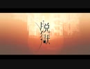 【Ryo AI】脱獄【SynthV カバー】