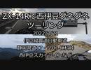 ZX-14Rで西伊豆グネグネツーリング