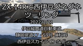 ZX-14Rで西伊豆グネグネツーリング