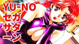 YU-NO◆健全青少年のとても健全な非日常【実況】51
