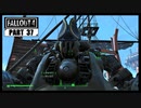 【fallout4】五年前に買ったゲームを今更ながら初見プレイ【part37】