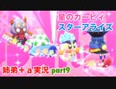 □■星のカービィスターアライズを協力実況 part9【姉弟＋ａ実況】