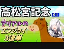 【Coefont実況】アリアルのエンジョイ３連単　高松宮記念【競馬予想】