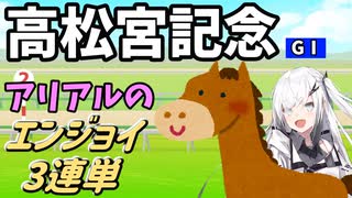 【Coefont実況】アリアルのエンジョイ３連単　高松宮記念【競馬予想】