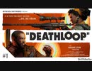 【DEATHLOOP】＃1　ループとはなんぞや