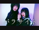 【ぼたん×なひ】パラサイト 踊ってみた【オリジナル振付】