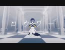 ロウワー / ヨリシロさん Cover