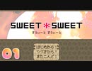 【Sweet*Sweet】お菓子作りの依頼はこちらまで！【実況Part1】