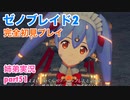 □■ゼノブレイド2を初見実況プレイ part51【姉弟実況】