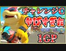 『マリオカート8DX』DLCチャレンジC1GP！！【よよ吉視点】