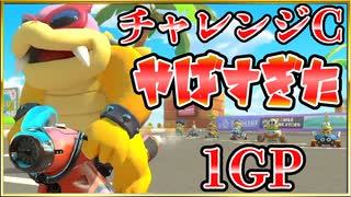 『マリオカート8DX』DLCチャレンジC1GP！！【よよ吉視点】