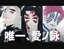 【鬼滅のMMD】唯一、愛ノ詠【黒死牟 & 童磨 & 猗窩座】