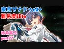 □■東亰ザナドゥeX+を難易度ELITEで実況プレイ part27【姉弟実況】