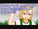 ウマ娘プリティーダービーアオハル杯実況プレイ第２０４回