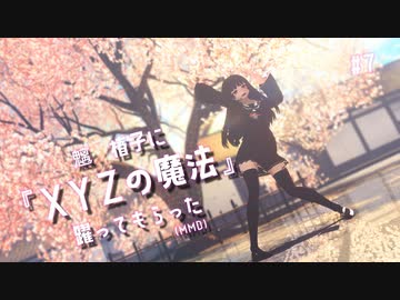 魑　椿子に『XYZの魔法』躍ってもらった【MMD】