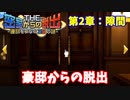 【密室からの脱出】第2章：「隙間」