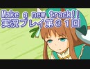 ウマ娘プリティーダービーMake a new track!!実況プレイ第３１回